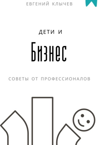 Дети и бизнес. Евгений Клычев