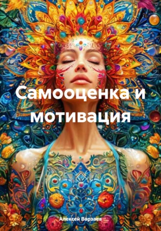 Алексей Сергеевич Варзаев. Самооценка и мотивация