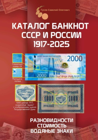 Савелий Олегович Гусев. Каталог банкнот СССР и России 1769-2025, CoinsMoscow. Выпуск 4