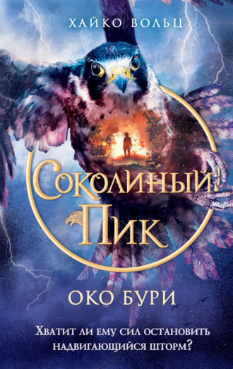 Соколиный пик. Око бури. 