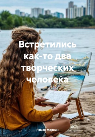 Встретились как-то два творческих человека. 