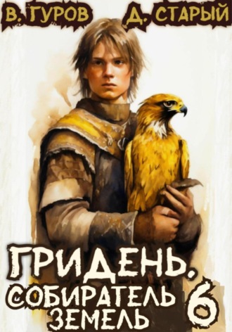Валерий Гуров. Гридень 6. Собиратель земель
