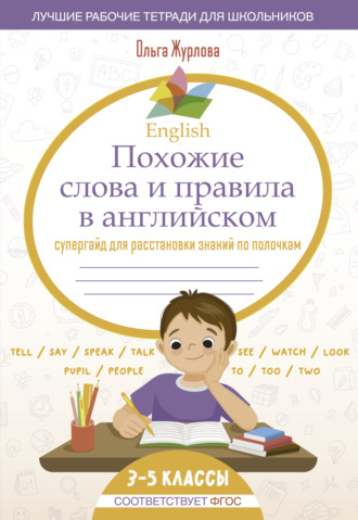 О. А. Журлова. English. Похожие слова и правила в английском. Супергайд для расстановки знаний по полочкам. 3-5 классы