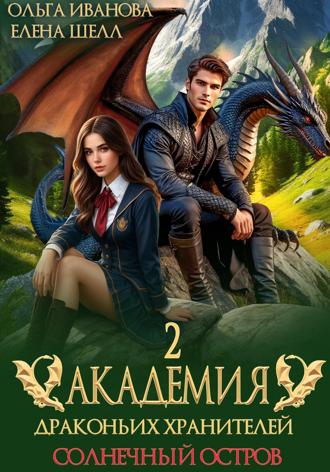 Академия драконьих хранителей–2. Солнечный остров. 