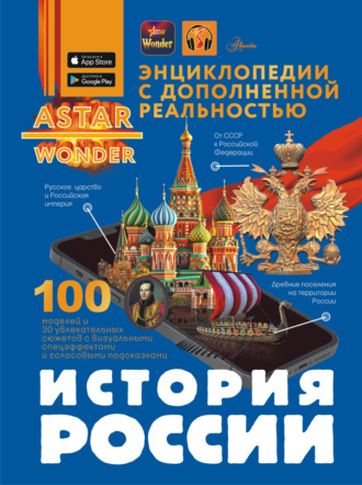 А. А. Спектор. История России
