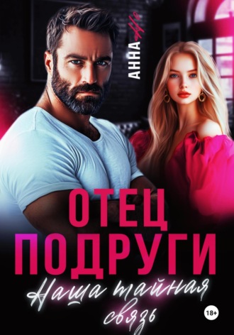 Анна Но. Отец подруги. Наша тайная связь