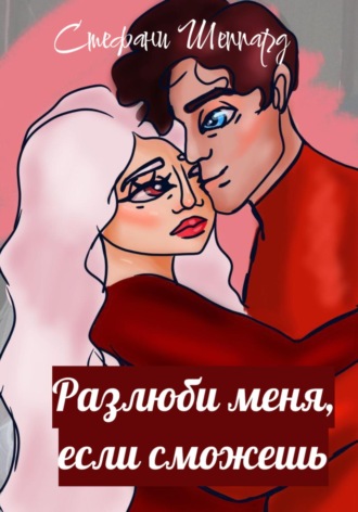 Стефани Шеппард. Разлюби меня, если сможешь