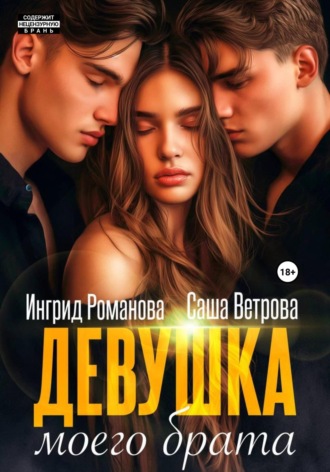 Саша Ветрова. Девушка моего брата