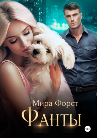 Мира Форст. Фанты
