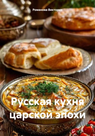 Романова Виктория. Русская кухня царской эпохи