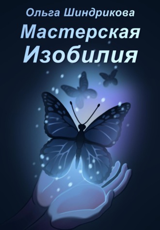 Мастерская Изобилия. Ольга Шиндрикова
