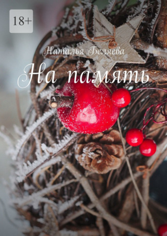 Наталья Беляева. На память. Стихи