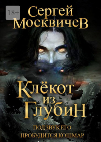 Сергей Москвичев. Клёкот из глубин
