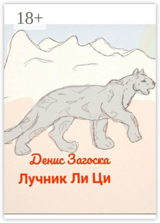 Лучник Ли Ци. Денис Александрович Загоска
