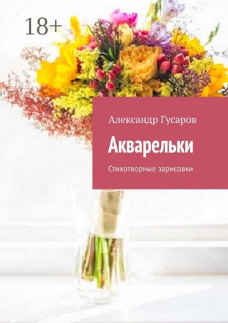 Акварельки. Стихотворные зарисовки. Александр Гусаров