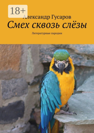 Александр Гусаров. Смех сквозь слёзы. Литературные пародии