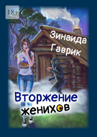 Зинаида Гаврик. Вторжение женихов. Книга 1