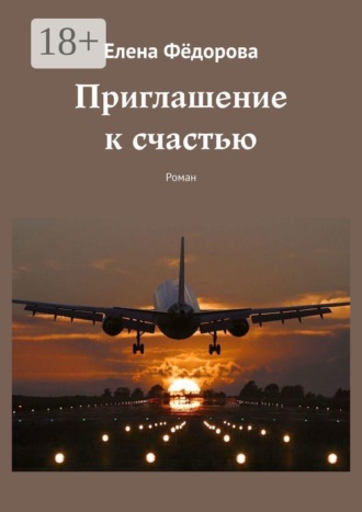 Приглашение к счастью. Роман. 