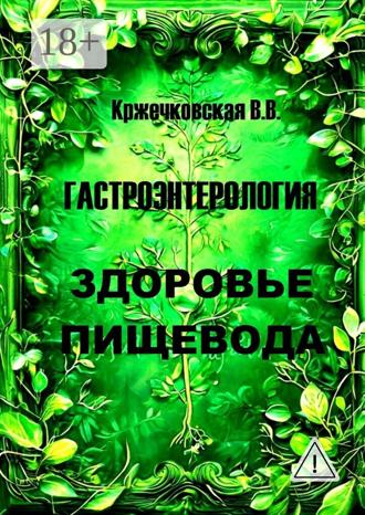 Гастроэнтерология. Здоровье пищевода. 