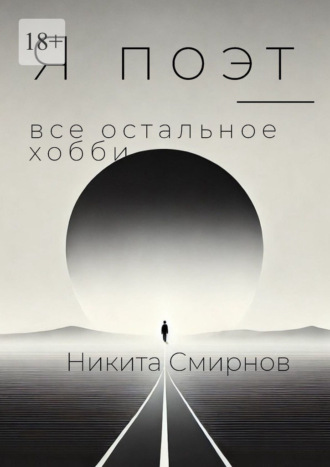 Никита Смирнов. Я поэт – все остальное хобби