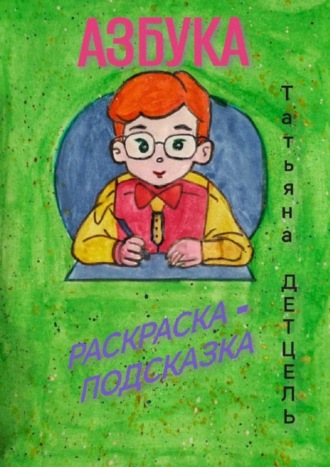 Татьяна Детцель. Азбука. Раскраска-подсказка