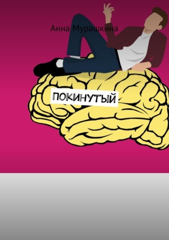 Анна Мурашкина. Покинутый