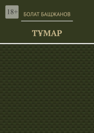Тұмар. Болат Бащжанов