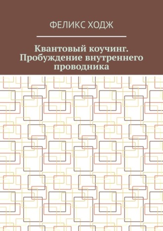 Феликс Ходж. Квантовый коучинг. Пробуждение внутреннего проводника