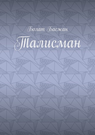Болат Басжан. Талисман