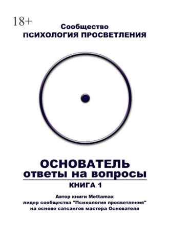 Mettamax. Основатель. Ответы на вопросы. Книга 1