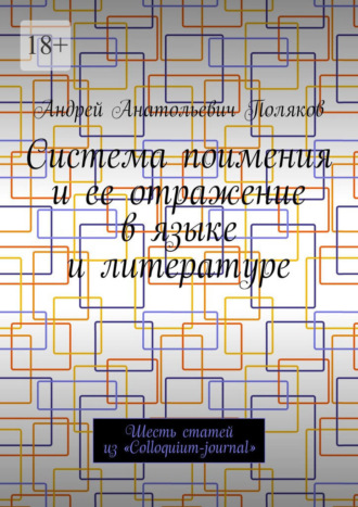 Андрей Анатольевич Поляков. Система поимения и ее отражение в языке и литературе. Шесть статей из «Colloquium-journal»