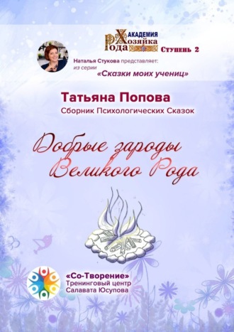 Татьяна Юрьевна Попова. Добрые зароды Великого Рода. Сборник Психологических Сказок