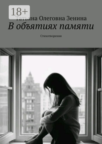 Татьяна Олеговна Зенина. В объятиях памяти. Стихотворения