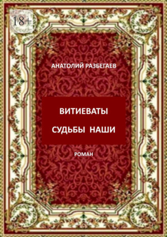 Анатолий Разбегаев. Витиеваты судьбы наши