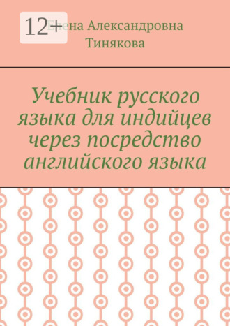 Елена Александровна Тинякова. Учебник русского языка для индийцев через посредство английского языка