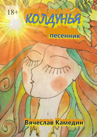 Вячеслав Камедин. Колдунья