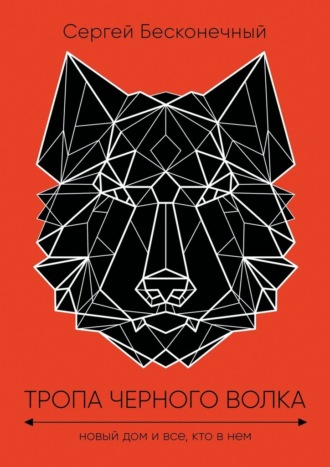 Сергей Бесконечный. Тропа черного волка: Новый дом и все, кто в нем