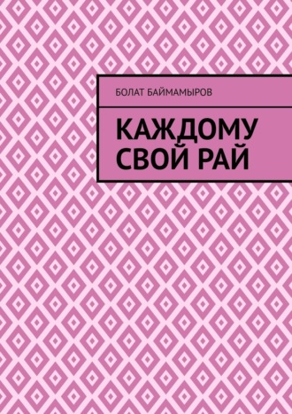 Каждому свой рай. Болат Баймамыров