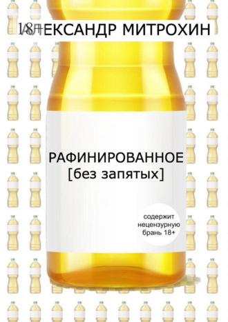 Рафинированное. [без запятых]. Александр Митрохин