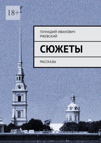 Геннадий Иванович Ржевский. Сюжеты. Рассказы