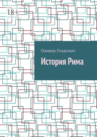 Оливер Голдсмит. История Рима