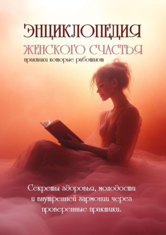 Анна Цуканова. Энциклопедия женского счастья. Практики, которые работают