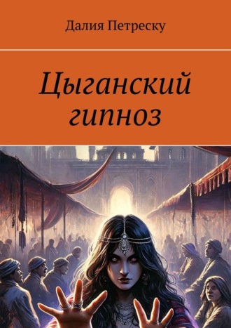 Далия Петреску. Цыганский гипноз