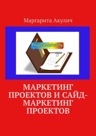 Маргарита Акулич. Маркетинг проектов и сайд-маркетинг проектов