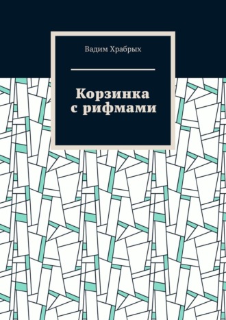 Вадим Храбрых. Корзинка с рифмами