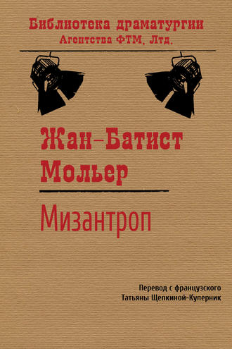 Мольер (Жан-Батист Поклен). Мизантроп