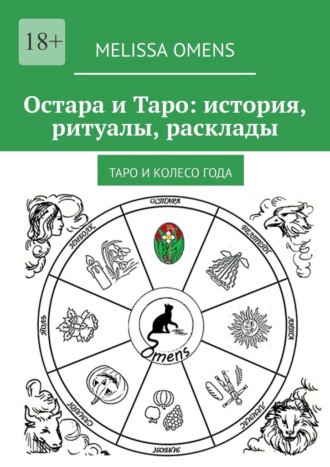 Melissa Omens. Остара и Таро: история, ритуалы, расклады. Таро и колесо года