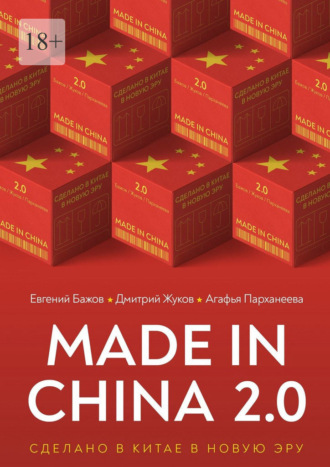 Евгений Евгеньевич Бажов. Made in China 2.0. Сделано в Китае в новую эру