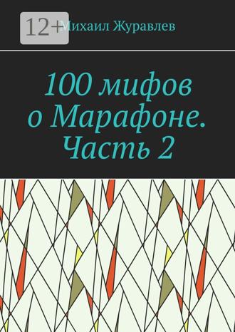 Михаил Журавлев. 100 мифов о Марафоне. Часть 2