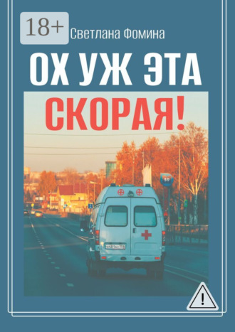 Светлана Александровна Фомина. Ох уж эта скорая!
